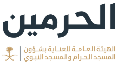 الهيئة العامة للعناية بشؤون المسجد الحرام والمسجد النبوي