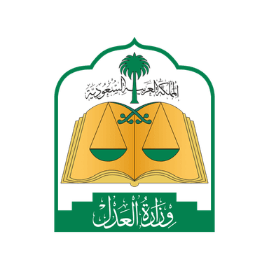 وزارة العدل